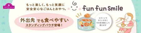 お出かけ先でも食べやすいスタンディングパウチが登場 お出かけ先でも食べやすいスタンディングパウチが登場