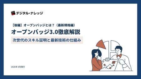 ホワイトペーパー『オープンバッジ3.0徹底解説~次世 ホワイトペーパー『オープンバッジ3.0徹底解説~次世