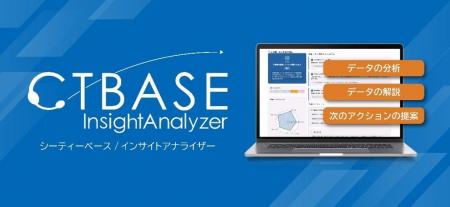 「CTBASE(R)」シリーズの応対データを活用できるコー 「CTBASE(R)」シリーズの応対データを活用できるコー