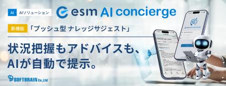 ソフトブレーン、「esm AI concierge」にAIが分析結果 ソフトブレーン、「esm AI concierge」にAIが分析結果
