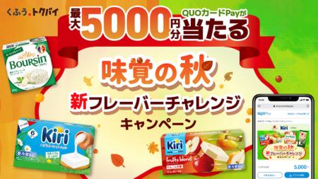 「味覚の秋 新フレーバーチャレンジキャンペーン」を9