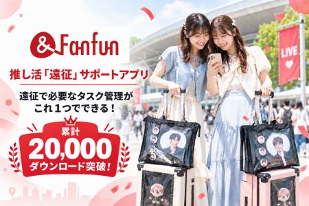 推し活アプリ「&Fanfun」、累計2万DLを突破！参戦デー