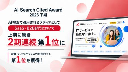 SaaS比較サイト「アスピック」、AI Search Cited Awar SaaS比較サイト「アスピック」、AI Search Cited Awar