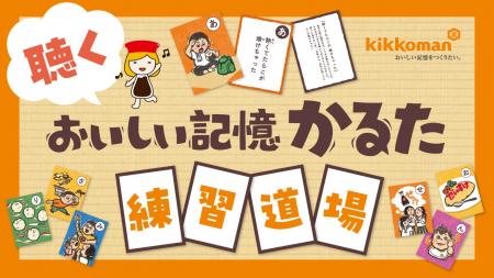聴く、観る、遊ぶ。キッコーマン『おいしい記憶かるた 聴く、観る、遊ぶ。キッコーマン『おいしい記憶かるた