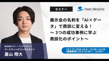 【無料ウェビナー】『展示会の名刺を「AI×データ」で