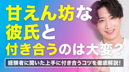 甘えん坊な彼氏を「かわいい」と思う女性は43.0％｜一