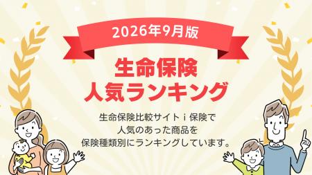 【2026年9月最新版】生命保険ランキングを更新！｜ｉ