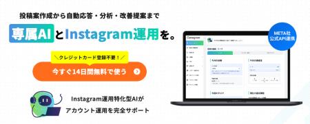 Instagram運用AIツール「Genegram」が14日間無料トラ