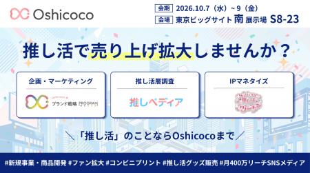 【10/7-10/9開催】株式会社Oshicocoが「推し活EXPO・