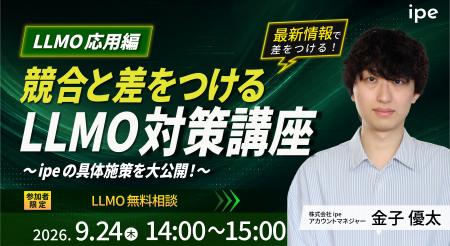 【LLMO応用編】競合と差をつけるLLMO対策講座 ～ipeの