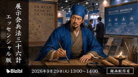 展示会兵法三十六計 2026夏の陣 エッセンシャル版 展示会兵法三十六計 2026夏の陣 エッセンシャル版