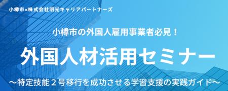 小樽市と明光キャリアパートナーズが共催した外国人材