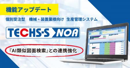 【テクノア】生産管理システム『TECHS-S NOA』がバー 【テクノア】生産管理システム『TECHS-S NOA』がバー