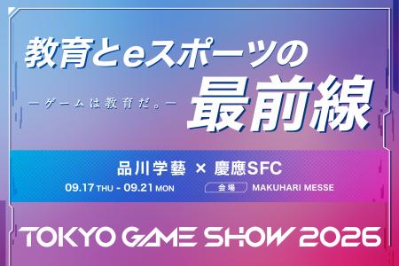 「ゲームは教育だ。」― 品川学藝高等学校×慶應義塾大