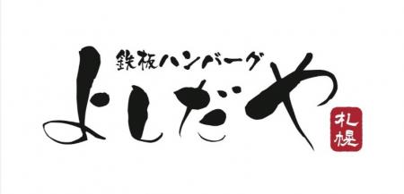 「鉄板ハンバーグよしだや札幌」が9月29日オープutf-8