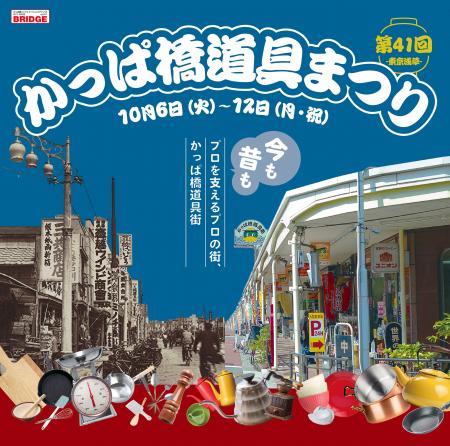 「第41回かっぱ橋道具まつり」が10月6日~12日開催 「第41回かっぱ橋道具まつり」が10月6日~12日開催