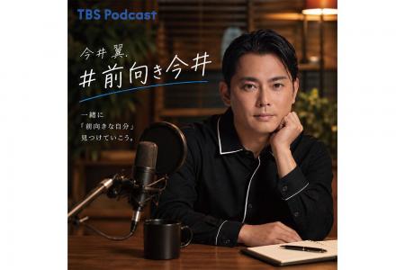 今井翼がパーソナリティを務めるPodcast新番組『#前向 今井翼がパーソナリティを務めるPodcast新番組『#前向