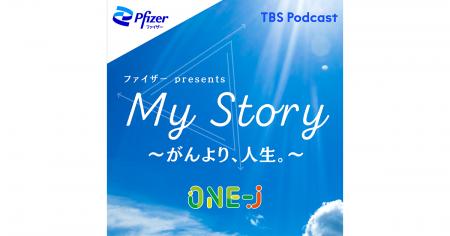 がん経験の著名人たちがTBSラジオから発信！『ファイ