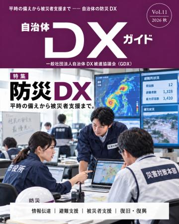 一般社団法人自治体DX推進協議会、会報誌『自治体DXガ 一般社団法人自治体DX推進協議会、会報誌『自治体DXガ