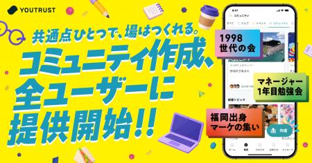 仕事専用SNS「YOUTRUST」、コミュニティ作成機能を全