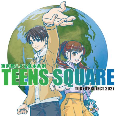 TEENS SQUARE TOKYO PROJECT 2027　こどもの権利に関