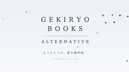 株式会社逆旅、逆旅出版に続くレーベル「GEKIRYO BOOK 株式会社逆旅、逆旅出版に続くレーベル「GEKIRYO BOOK