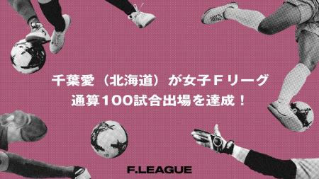 千葉愛（北海道）が女子Ｆリーグ通算100試合出場を達