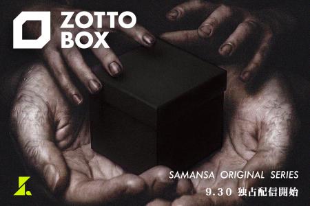 【SAMANSA】ワンシチュエーションホラーシリーズ『ZOT 【SAMANSA】ワンシチュエーションホラーシリーズ『ZOT