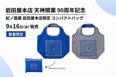 【福岡・天神で数量限定販売】「岩田屋本店 天神開業9