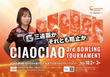 「第3回 ちゃおちゃおボウリング大会」10月2日・3日に 「第3回 ちゃおちゃおボウリング大会」10月2日・3日に