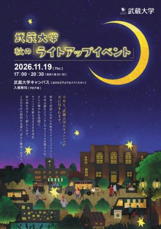 【武蔵大学】11/19に秋のライトアップイベントをutf-8 【武蔵大学】11/19に秋のライトアップイベントをutf-8