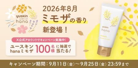 【ユースキン製薬】ハンドクリームの新商品がもらえる