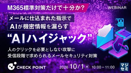『M365標準対策だけで十分か?メールに仕込まれた指示 『M365標準対策だけで十分か?メールに仕込まれた指示