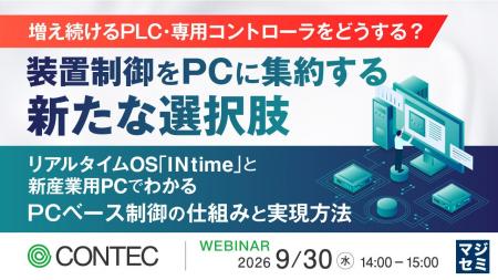 『【増え続けるPLC・専用コントローラをどうする？】