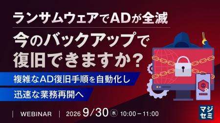 『ランサムウェアでADが全滅、今のバックアップで復旧 『ランサムウェアでADが全滅、今のバックアップで復旧