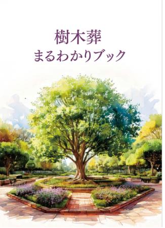 全国石製品協同組合が「樹木葬まるわかりブック」を制 全国石製品協同組合が「樹木葬まるわかりブック」を制