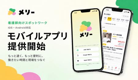 看護師向けスポットワーク「メリー」、モバイルアプリ