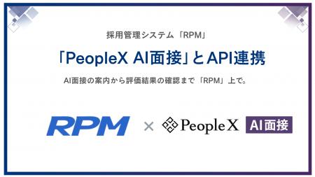 採用管理システム「RPM」、「PeopleX AI面接」とAPI連 採用管理システム「RPM」、「PeopleX AI面接」とAPI連