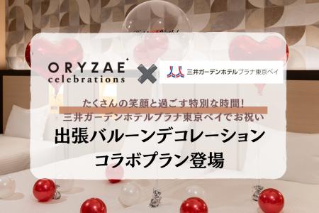 ～たくさんの笑顔で特別なお祝いを～ ORYZAE Celebrat