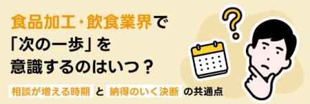 TYLが徹底調査！食品加工・飲食業界の転職相談を始め