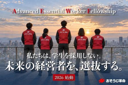【新卒から、社会を支える経営者へ】おそうじ革命、27