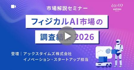 フィジカルAI市場セミナー2026｜市場調査会社がウェビ