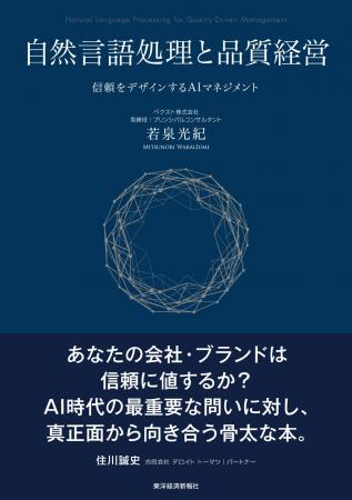 生成AI時代、企業の「品質」を信頼から再設計する新刊 生成AI時代、企業の「品質」を信頼から再設計する新刊