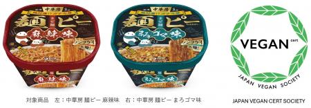 大人気『中華房 麺ピー 麻辣味/まろゴマ味』が特定非