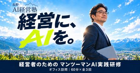 飯綱町出身の代表が10月にUターン。経営者がAIを学ぶ 飯綱町出身の代表が10月にUターン。経営者がAIを学ぶ