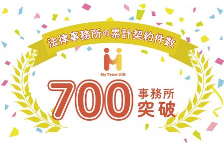電話代行サービス『My Team108』、法律事務所の累計契 電話代行サービス『My Team108』、法律事務所の累計契