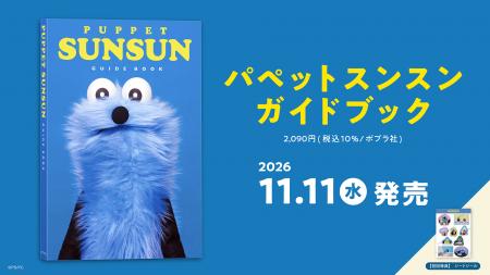 パペットスンスン初のガイドブックが11月11日に発売決
