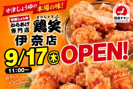 【鶏笑】からあげ専門店「鶏笑(とりしょう)伊奈店」 【鶏笑】からあげ専門店「鶏笑(とりしょう)伊奈店」