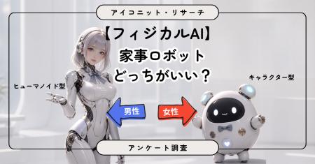 【フィジカルAI調査】高性能ロボットが家に来たら何を 【フィジカルAI調査】高性能ロボットが家に来たら何を