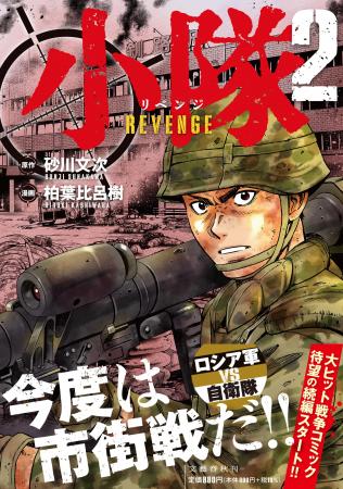 《ロシア軍VS自衛隊》大ヒット戦争コミック『小隊』の